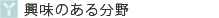 興味のある分野