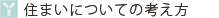 住まいについての考え方