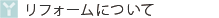 リフォームについて