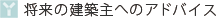将来の建築主へのアドバイス