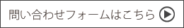問い合わせフォームはこちら