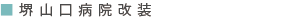 堺山口病院